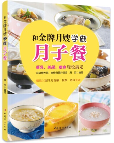 《和月嫂学做月子餐》     （催乳、美颜、轻松稿定；随书赠送新生儿抚触、按摩