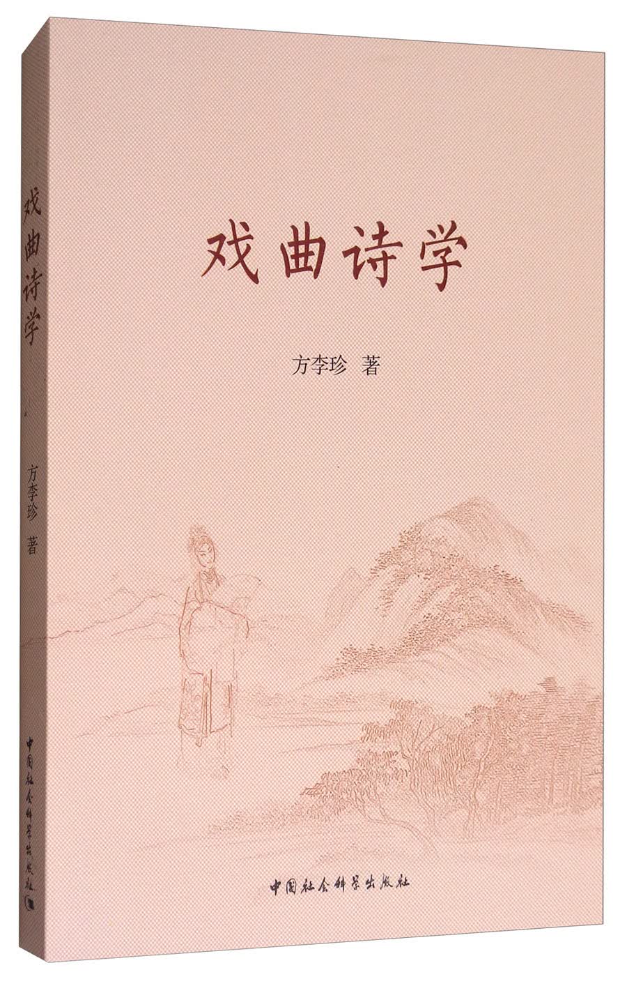 戏曲诗学