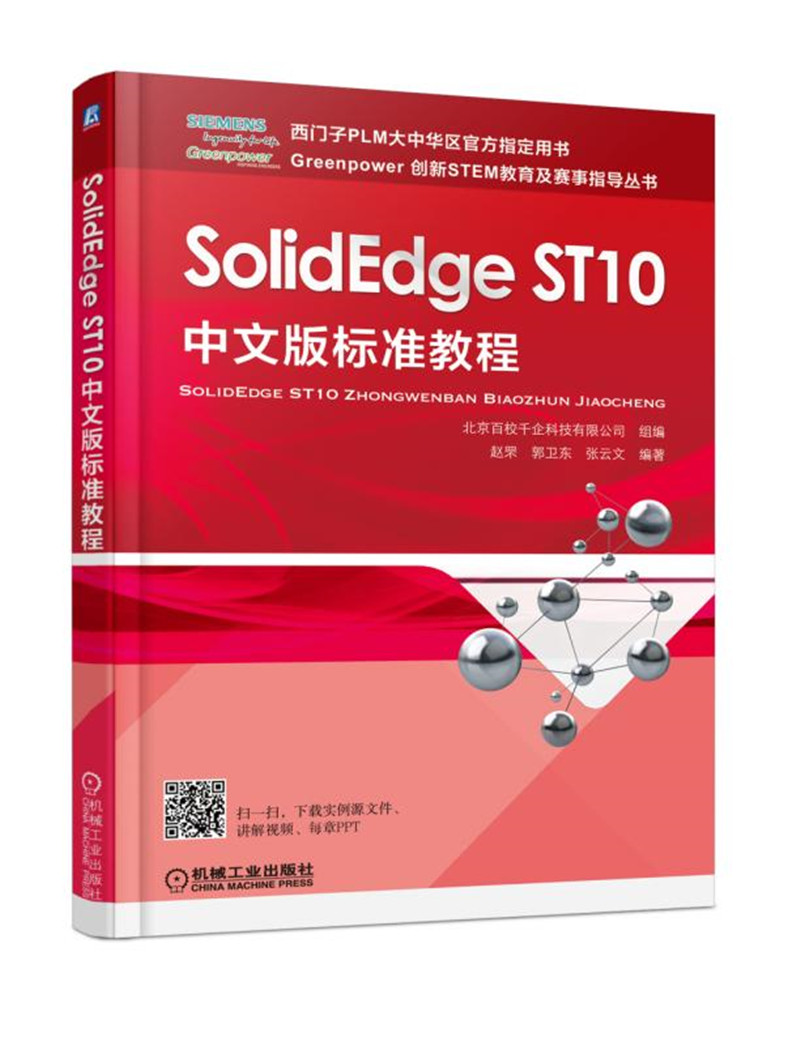 SolidEdge ST10中文版标准教程
