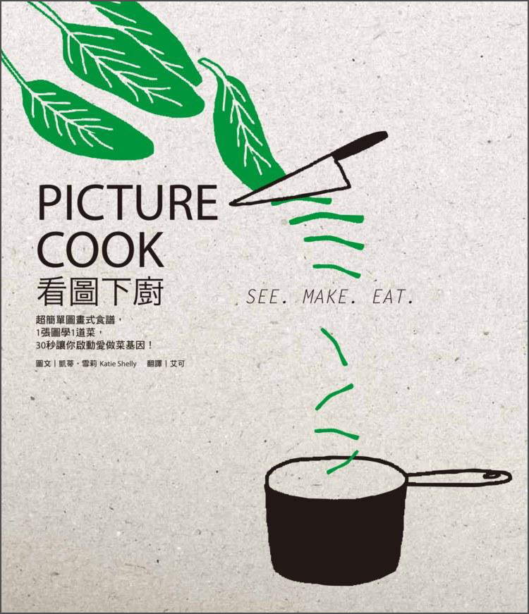 看圖下廚：超簡單圖畫式食譜，1張圖學1道菜，30秒讓你啟動愛做菜基因