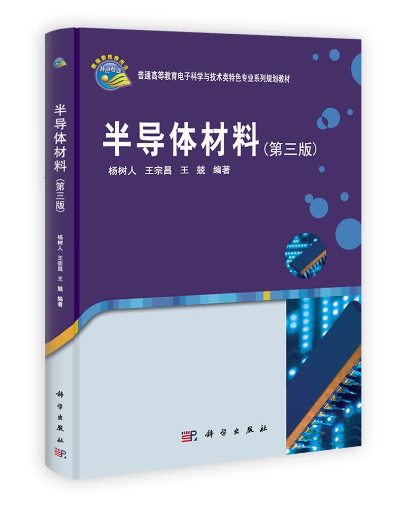 普通高等教育电子科学与技术类特色专业系列规划教材：半导体材料（第3版）