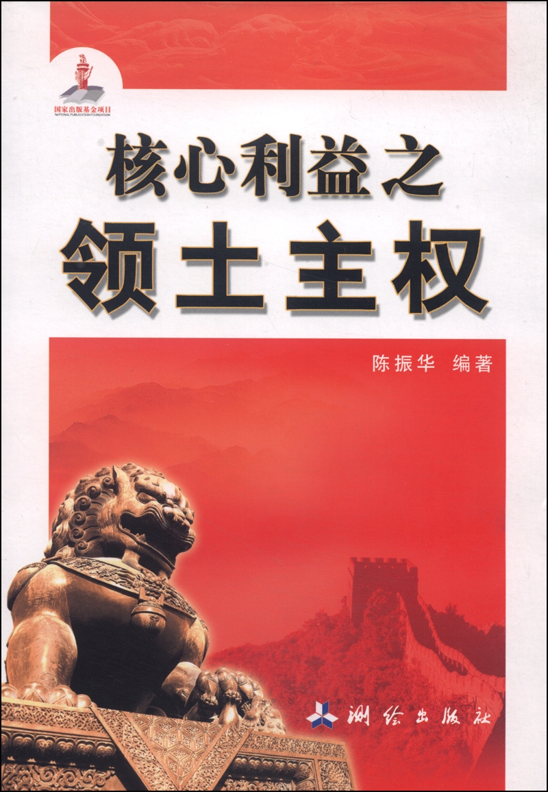 核心利益之领土主权