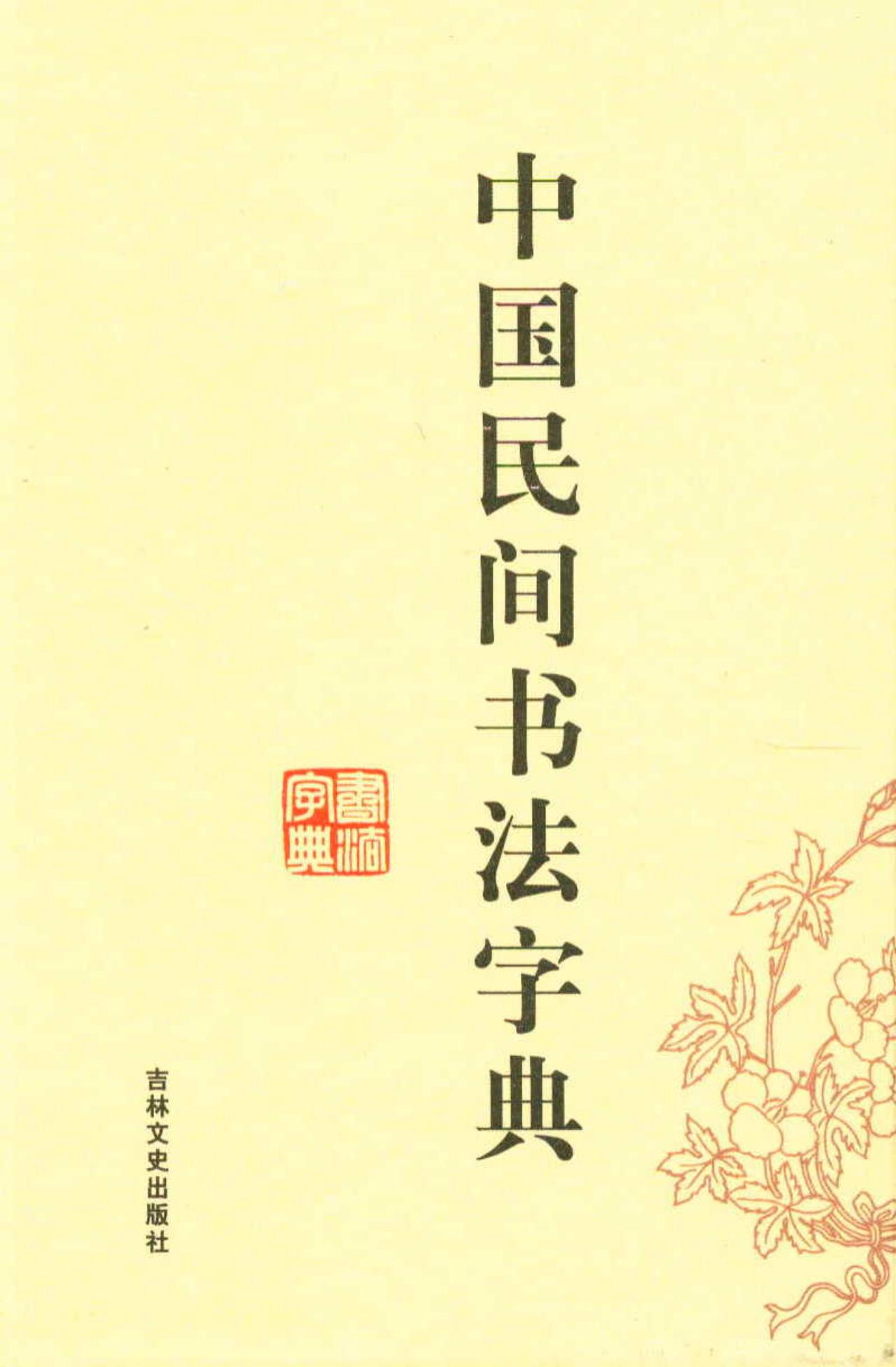 中国民间书法字典