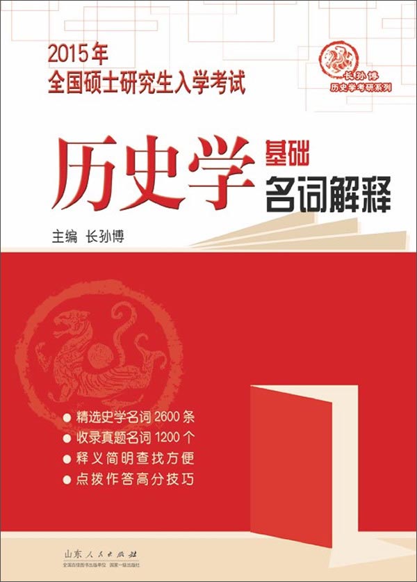 2015年全国硕士研究生入学考试&middot;历史学基础：名词解释