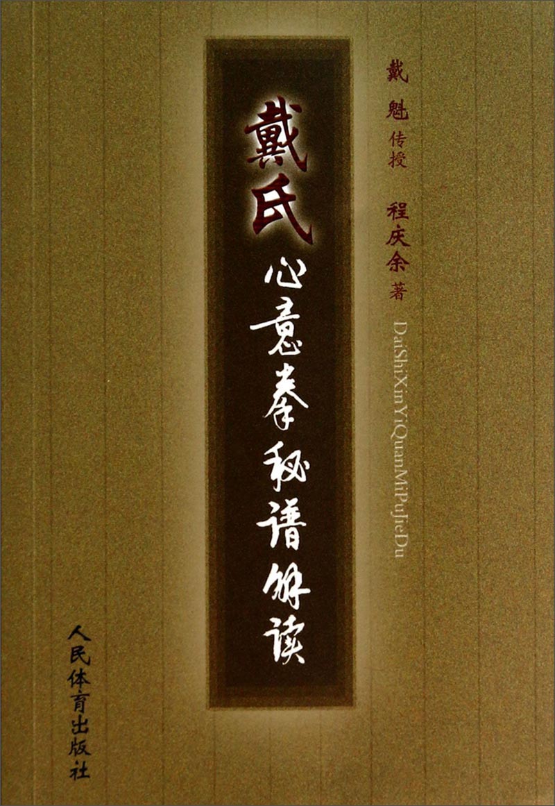 戴氏心意拳秘谱解读