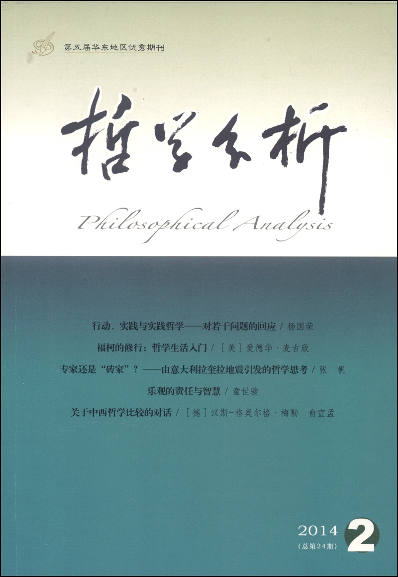 哲学分析（2014年第5卷·第2期·总第24期，双月刊）