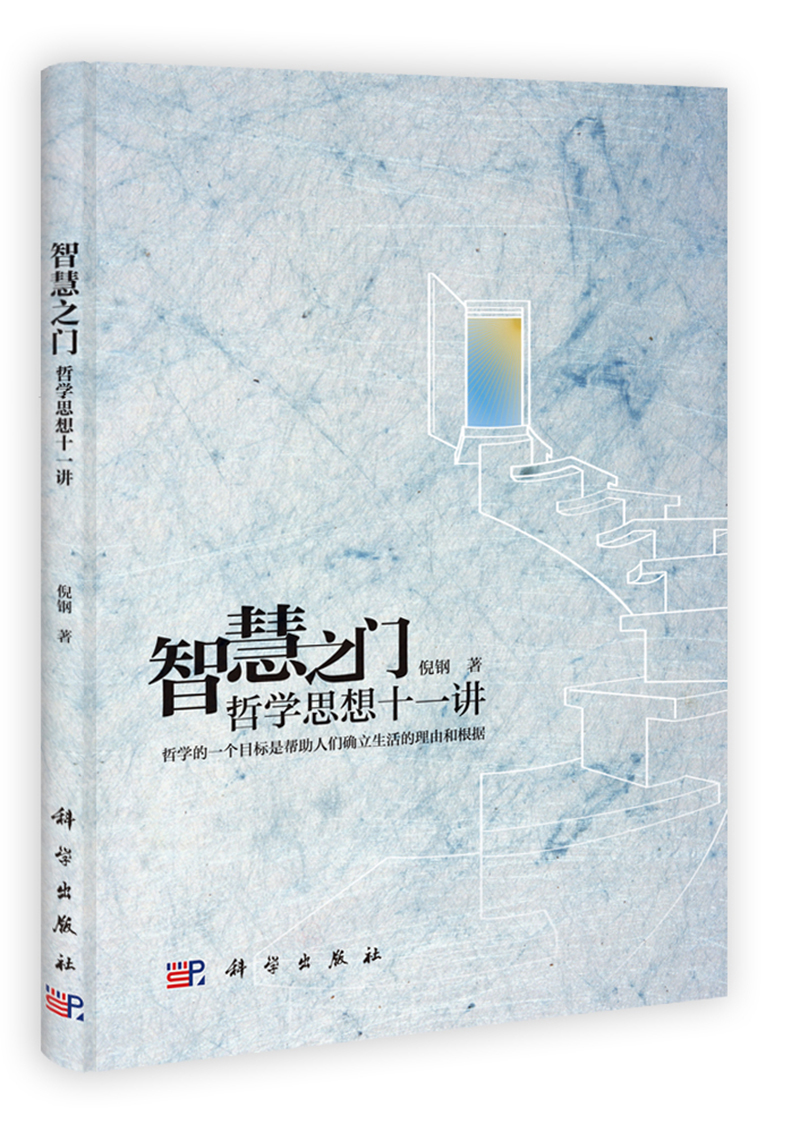 智慧之门：哲学思想十一讲