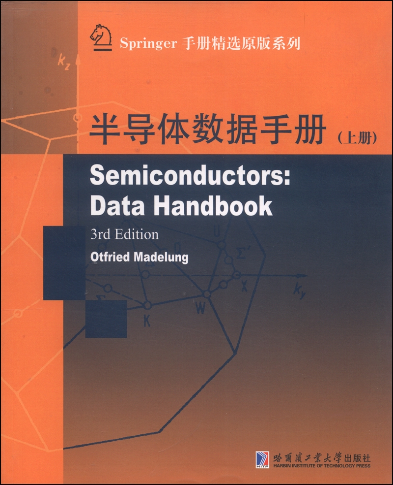 Springer手册精选原版系列：半导体数据手册（下册 附光盘1张）
