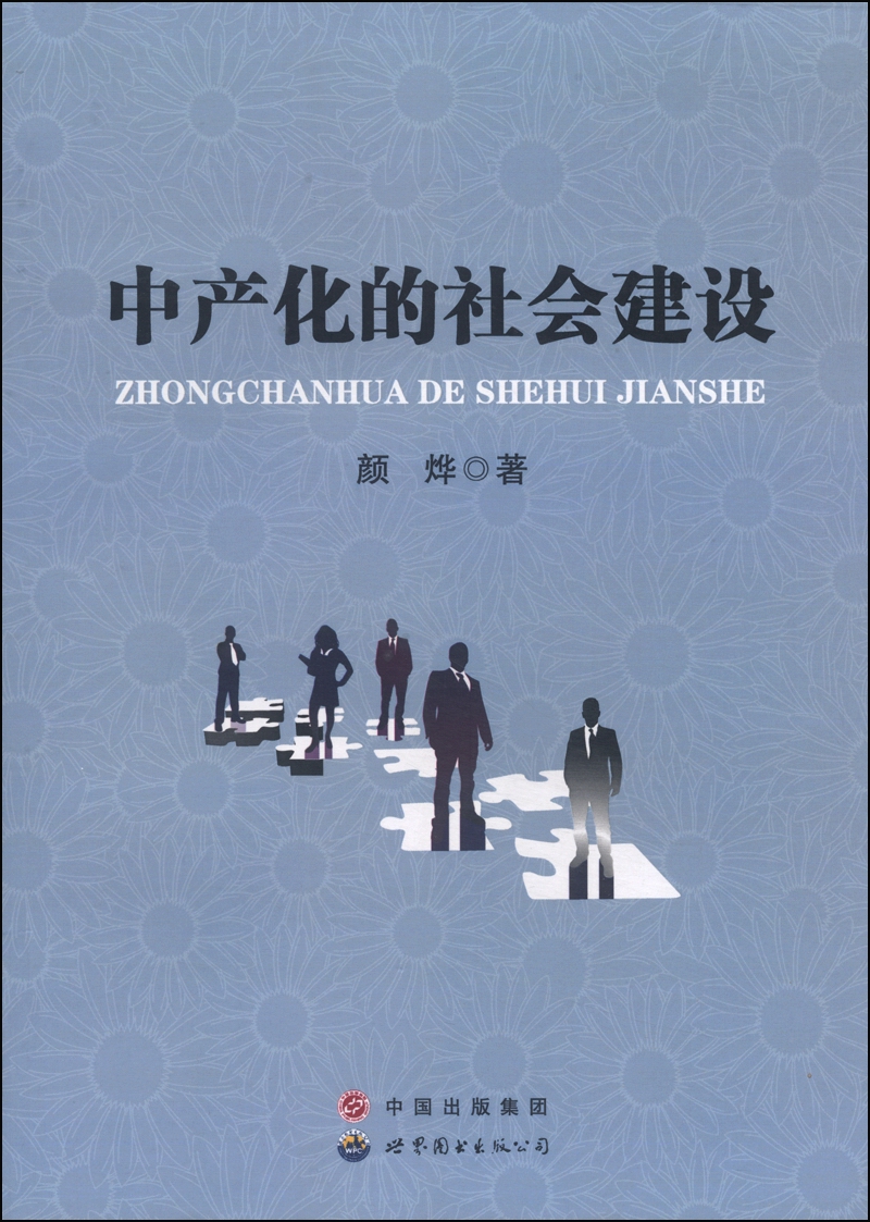 中产化的社会建设