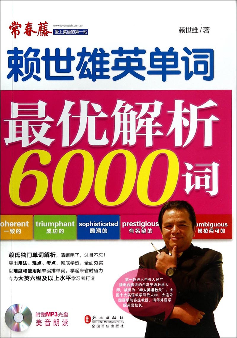 赖世雄英单词：赖世雄单词最优解析6000词