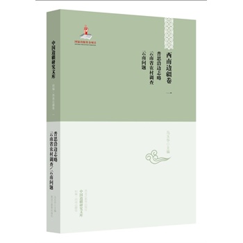 中国边疆研究文库——西南边疆卷一:普思沿边志略 云南省农村调查 云南问题