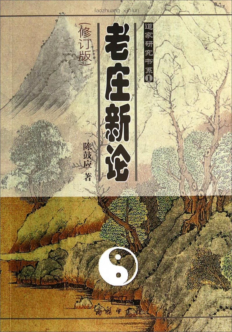 道家研究书系：老庄新论（修订版）