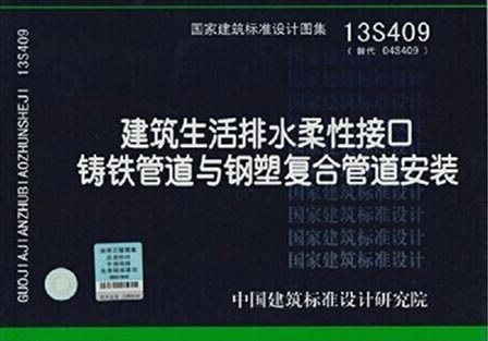 13S409建筑生活排水柔性接口铸铁管道与钢塑复合管道安装