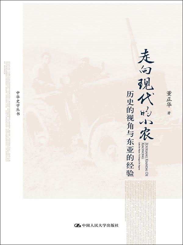 走向现代的小农：历史的视角与东亚的经验（中华史学丛书）