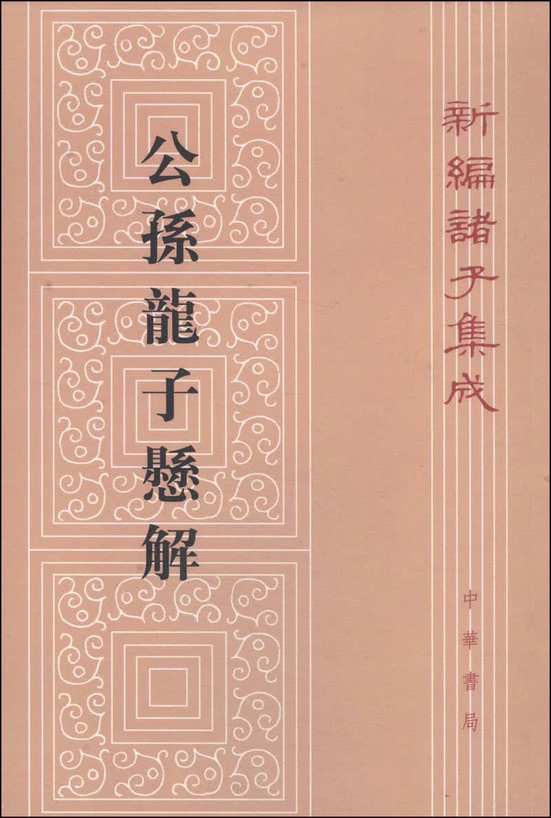 公孙龙子悬解（平装）繁体竖排 中华书局新编诸子集成
