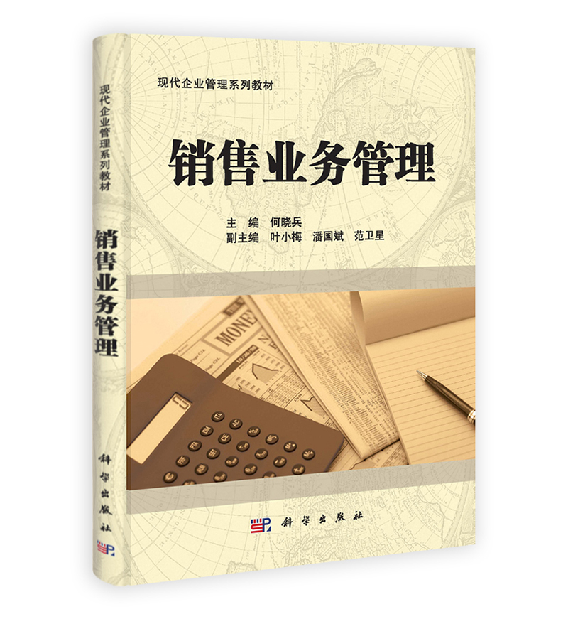 销售业务管理