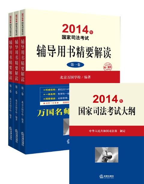 2014年国家司法考试辅导用书精要解读+2014年国家司法考试大纲（套装全4册，司考三小本）