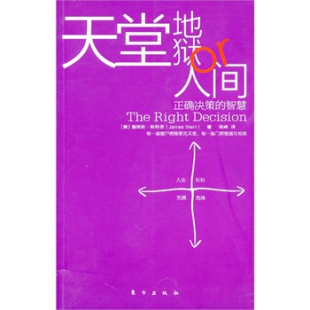 天堂、地狱or人间(正确决策的智慧)