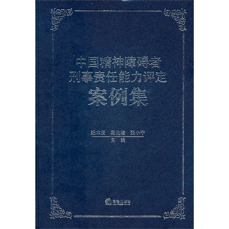 正版包邮26省 中国精神障碍者刑事责任能力评定案例集 纪术茂 法律社 司法制度实践