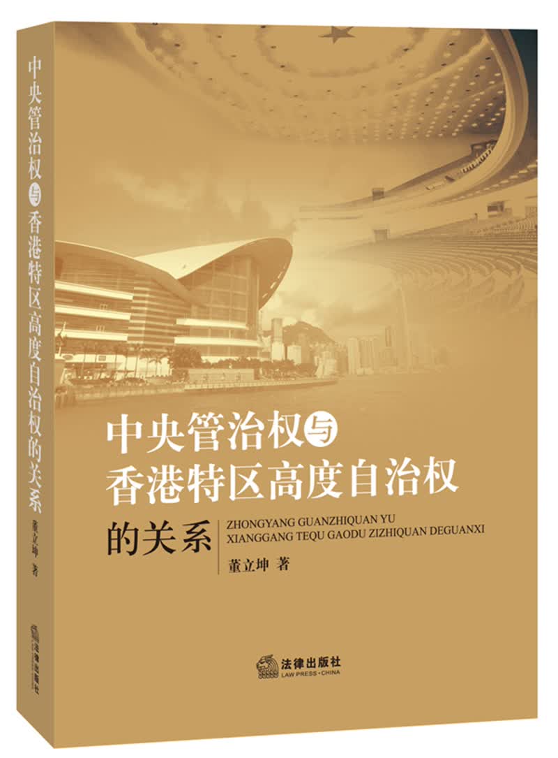中央管治权与香港特区高度自治权的关系