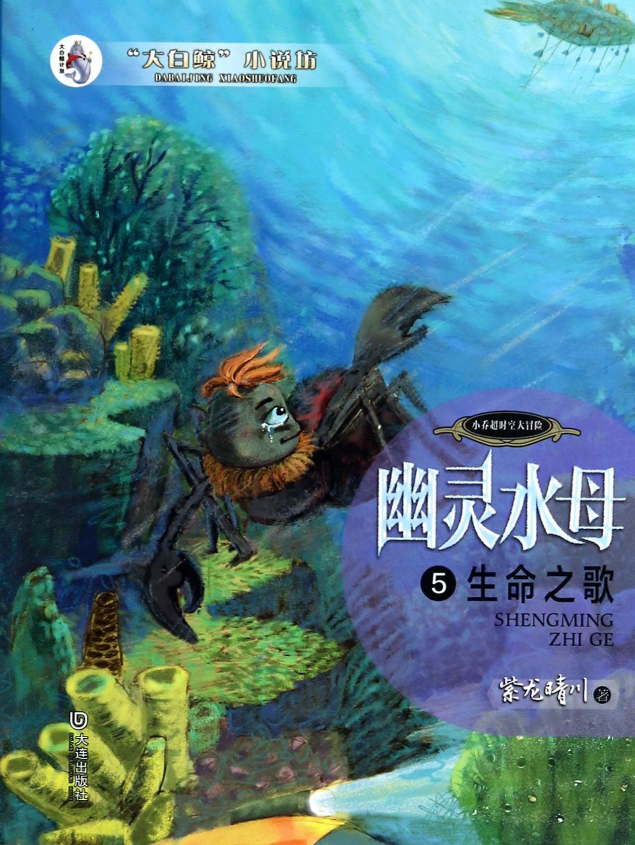 幽灵水母(5生命之歌)/大白鲸小说坊