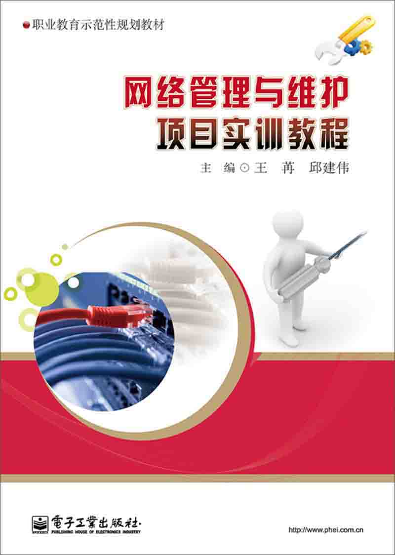 网络管理与维护项目实训教程