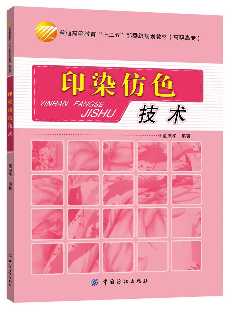 印染仿色技术