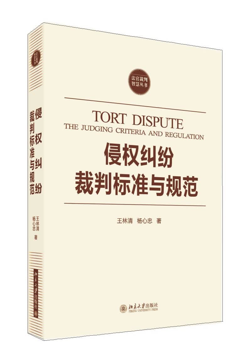 交通事故责任纠纷裁判精要与规则适用 侵权纠纷裁判标准与规范