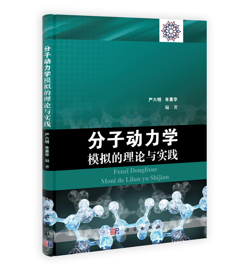 分子动力学模拟的理论与实践 pdf格式下载