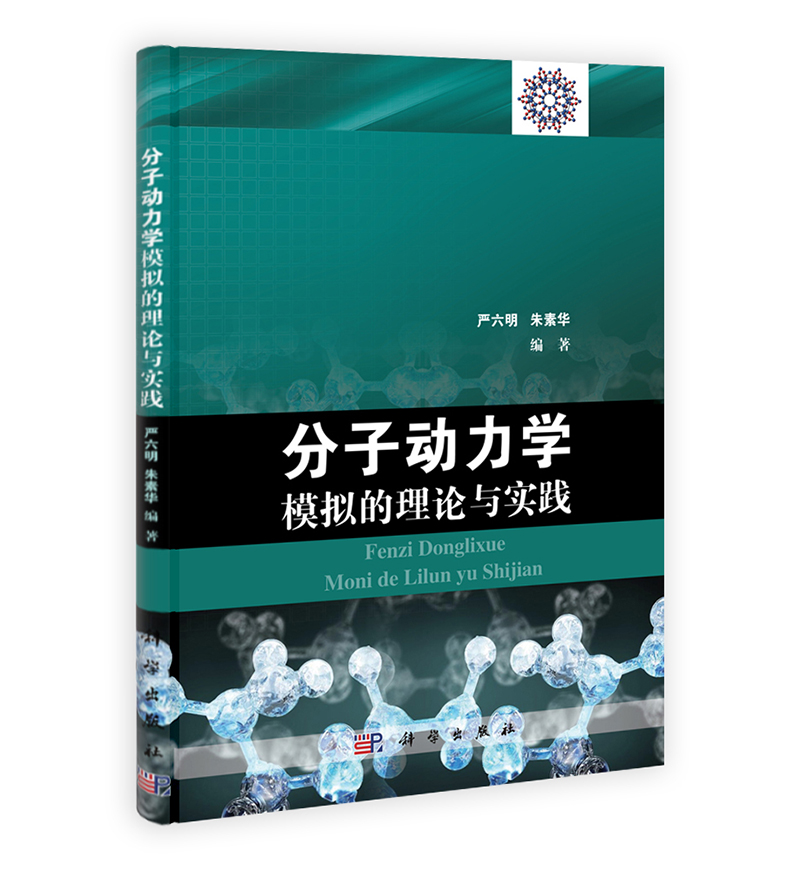 分子动力学模拟的理论与实践 mobi格式下载