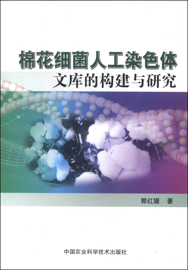 棉花细菌人工染色体文库的构建与研究