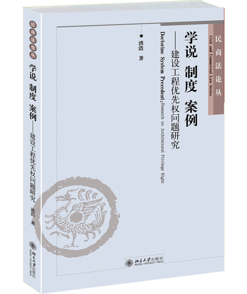 民商法论丛·学说 制度 案例:建设工程优先权问题研究 学说制度案例