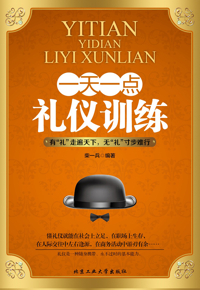 【尾货】一天一点礼仪训练9787563939428