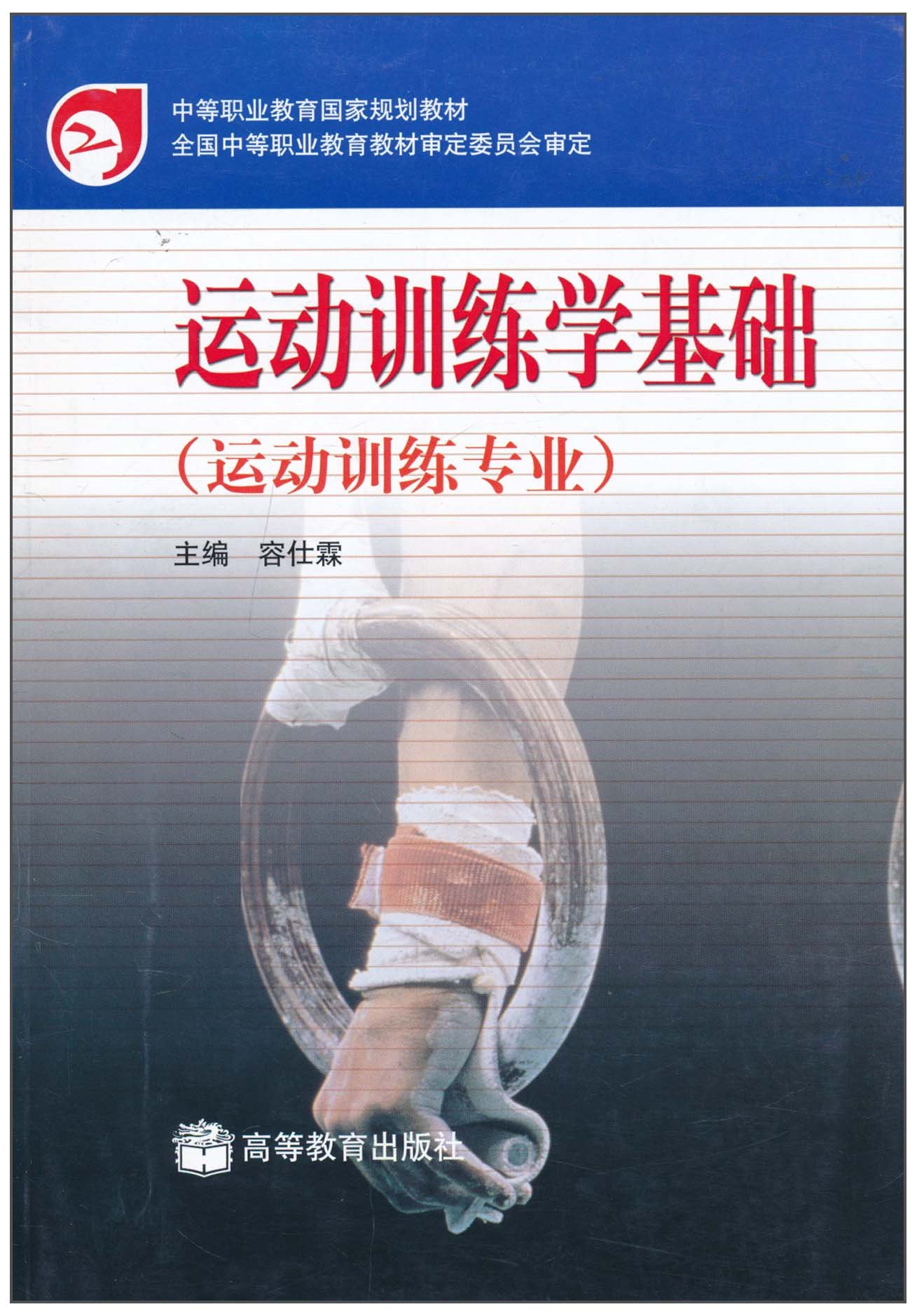 运动训练学基础(运动训练专业) 9787040117370