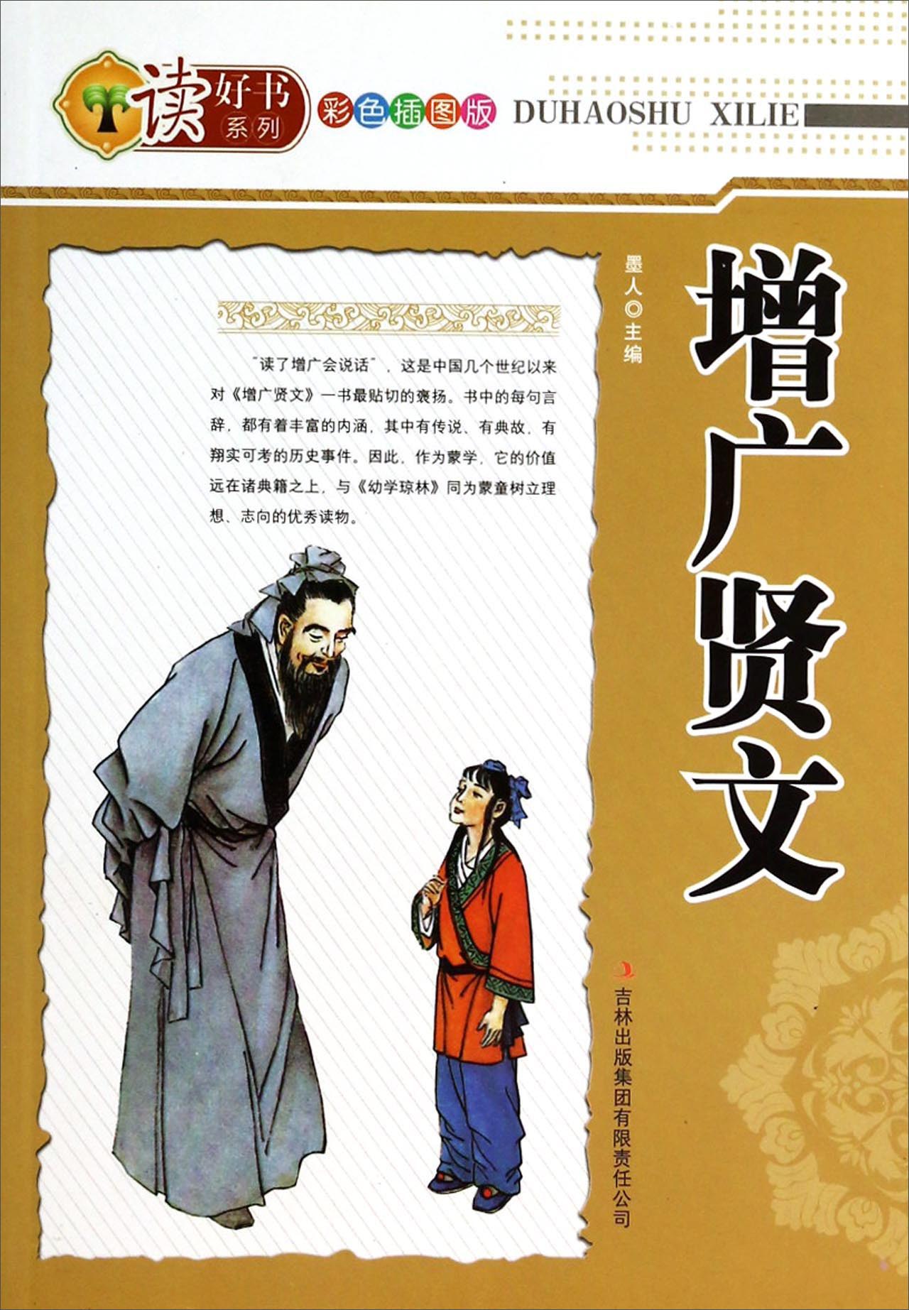 【正版书】读好书系列:增广贤文彩色图版9787546369358
