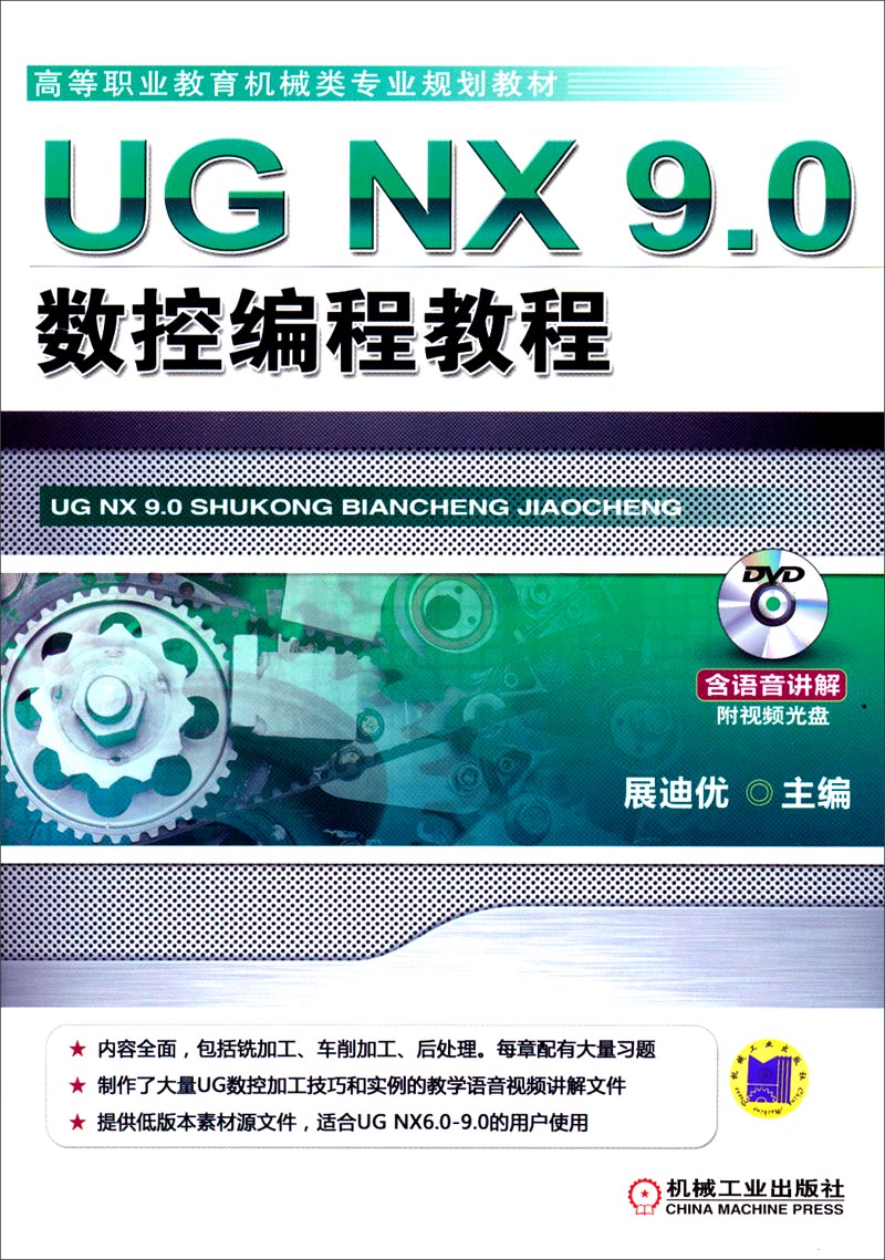UG NX 9.0数控编程教程/高等职业教育机械类专业规划教材