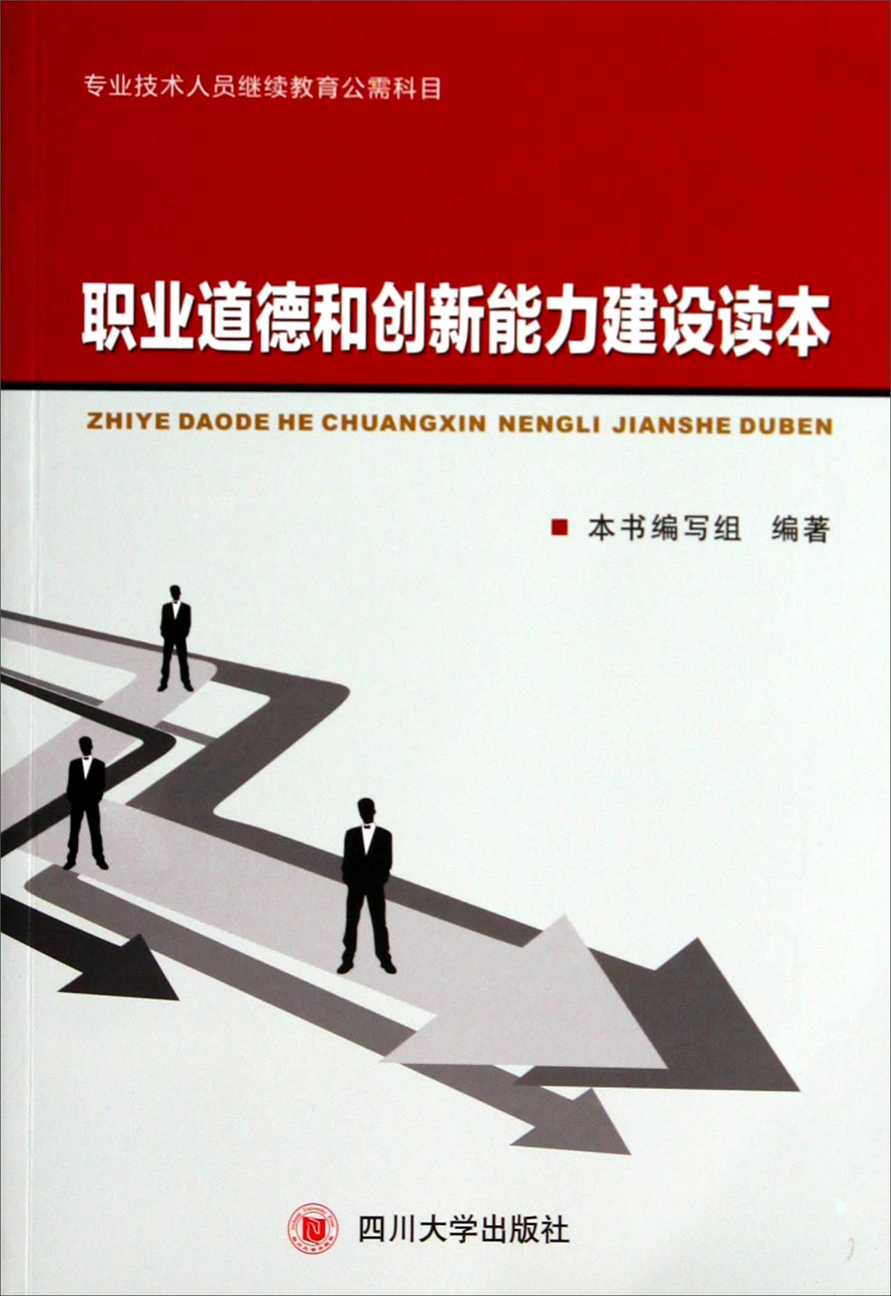 专业技术人员继续教育公需科目：职业道德和创新能力建设读本