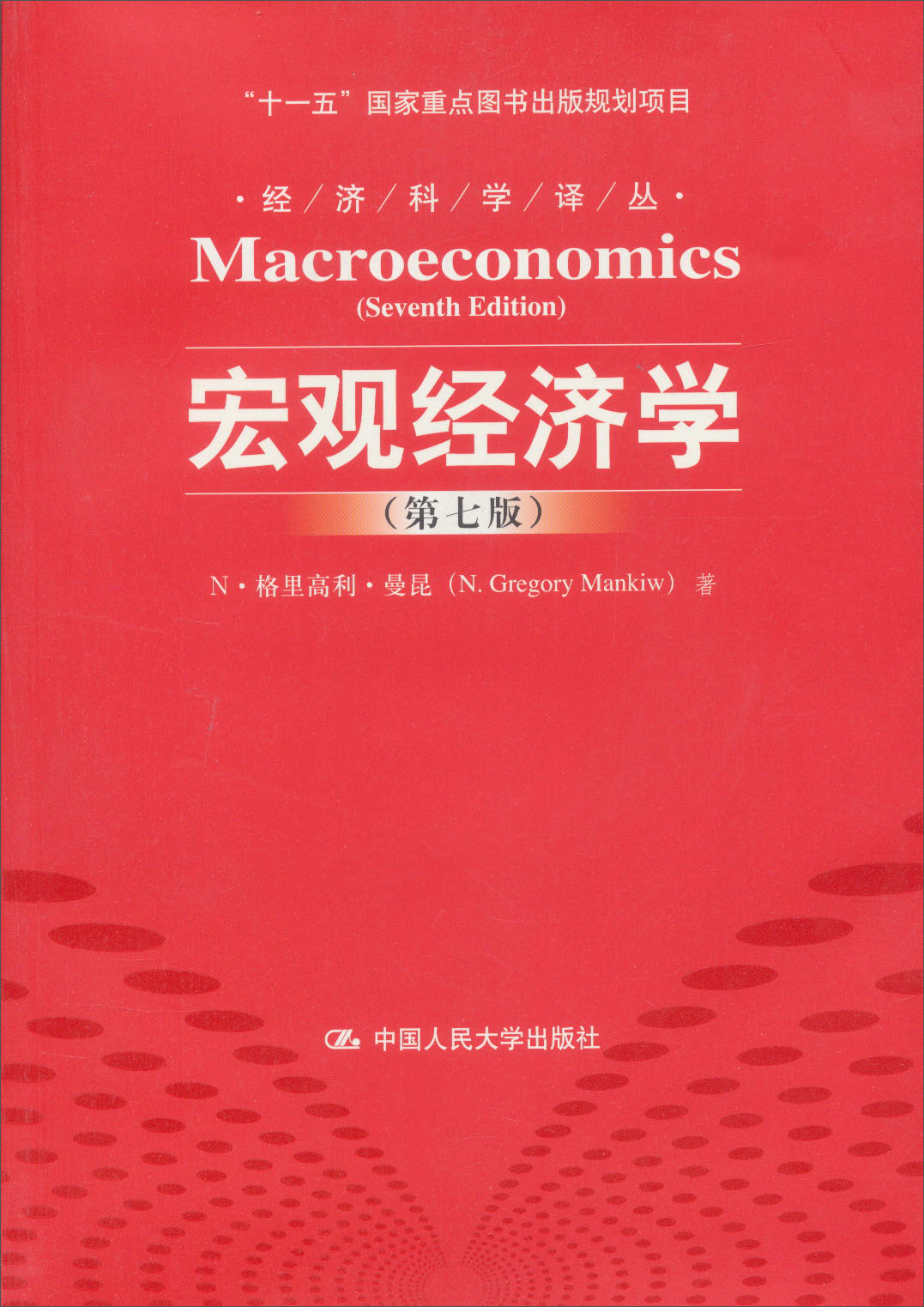 “十一五”国家重点图书出版规划项目·经济科学译丛：宏观经济学（第7版）