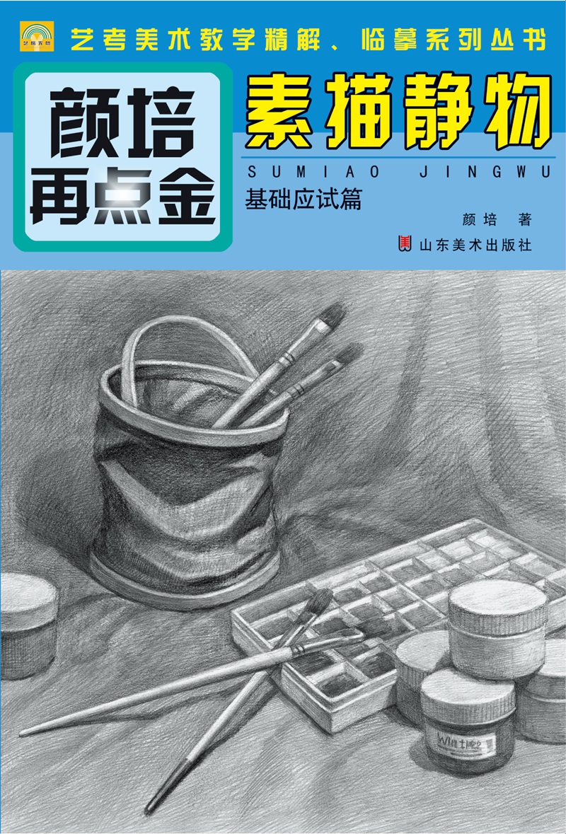 颜培再点金·素描静物（基础应试篇）