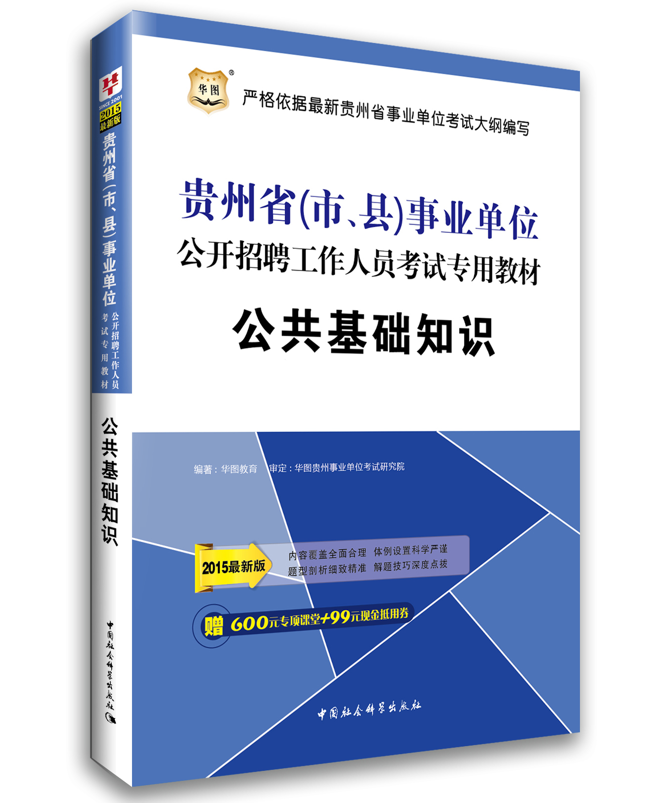 (2015)华图·贵州省(市、县)事业单位公开招聘工作人员考试专用教材:公共基础知识(最新版)