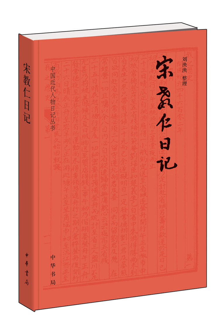 中国近代人物日记丛刊：宋教仁日记