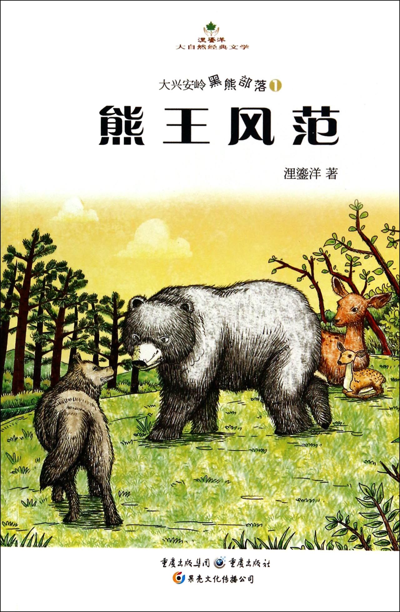 熊王风范(大兴安岭黑熊部落)