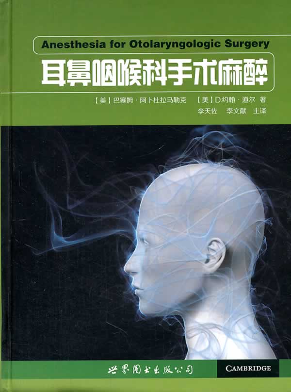 耳鼻咽喉科手术麻醉 医学 书籍
