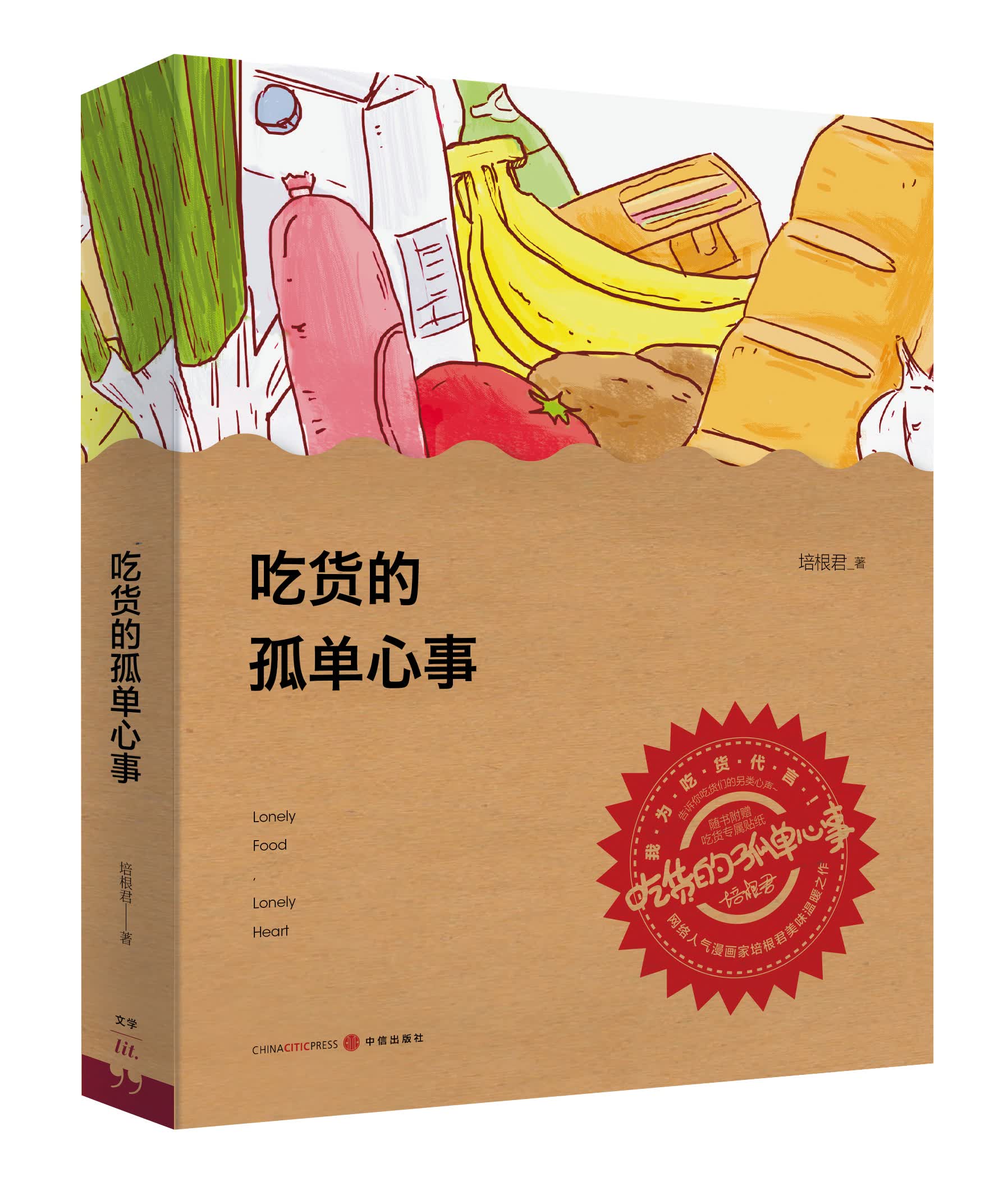 吃货的孤单心事 9787508646909