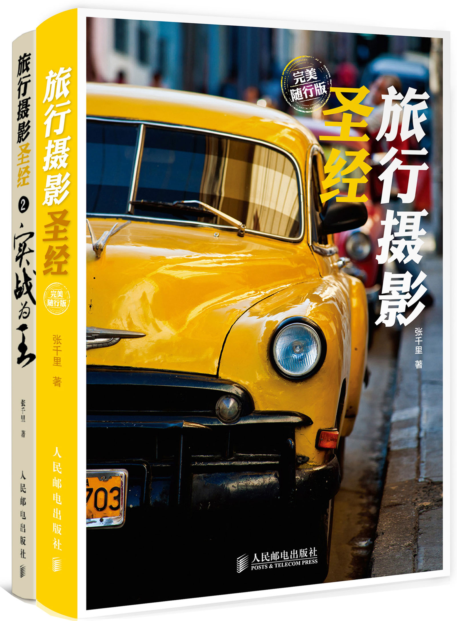 旅行摄影圣经 完美随行版-旅行摄影圣经2 实战为王 套装全2册（摄影客出品）