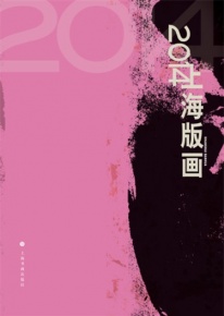 2014上海版画