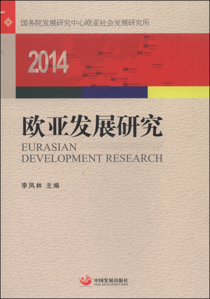 2014欧亚发展研究