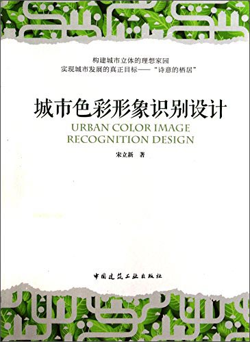 城市色彩形象识别设计