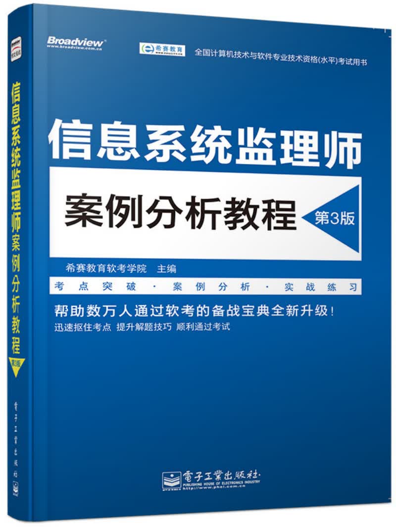 信息系统监理师案例分析教程（第3版）(博文视点出品)