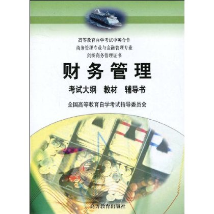 财务管理(附辅导书1本、考试大纲1本)